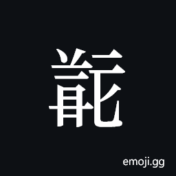 Tangut ideograph L2008-5164 Symbol