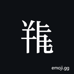 Tangut ideograph L2008-5168 Symbol