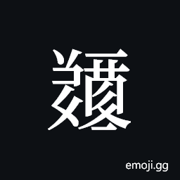 Tangut ideograph L2008-5173 Symbol