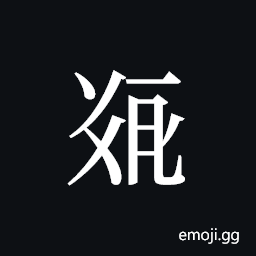 Tangut ideograph L2008-5174 Symbol