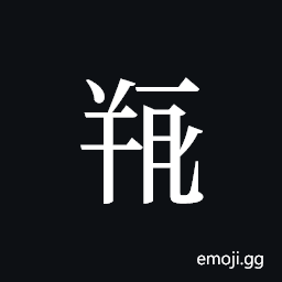 Tangut ideograph L2008-5175 Symbol