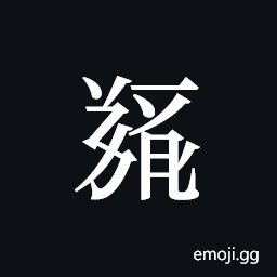 Tangut ideograph L2008-5176 Symbol