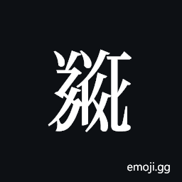 Tangut ideograph L2008-5186 Symbol