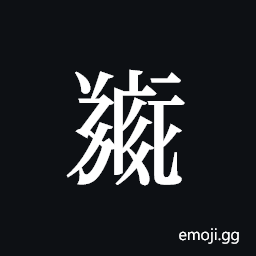 Tangut ideograph L2008-5187 Symbol