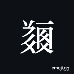 Tangut ideograph L2008-5217 Symbol