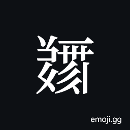 Tangut ideograph L2008-5230 Symbol