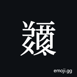 Tangut ideograph L2008-5232 Symbol