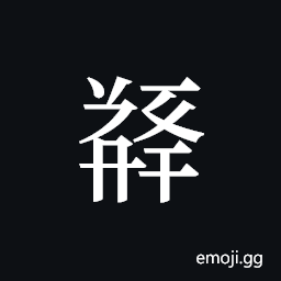 Tangut ideograph L2008-5242 Symbol