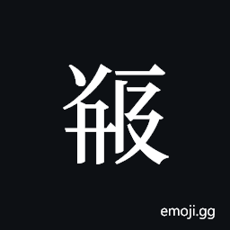 Tangut ideograph L2008-5243 Symbol