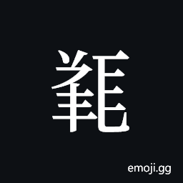 Tangut ideograph L2008-5249 Symbol