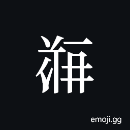 Tangut ideograph L2008-5254 Symbol
