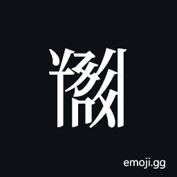 Tangut ideograph L2008-5256 Symbol