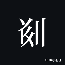 Tangut ideograph L2008-5257 Symbol