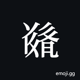 Tangut ideograph L2008-5263 Symbol