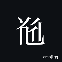 Tangut ideograph L2008-5271 Symbol