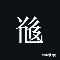 Tangut ideograph L2008-5272 Symbol