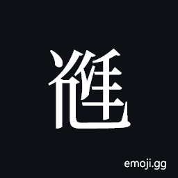 Tangut ideograph L2008-5273 Symbol