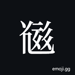 Tangut ideograph L2008-5275 Symbol