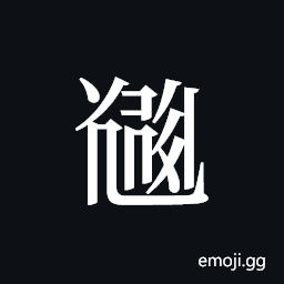 Tangut ideograph L2008-5276 Symbol