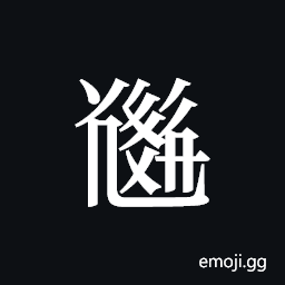 Tangut ideograph L2008-5279 Symbol