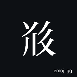 Tangut ideograph L2008-5283 Symbol