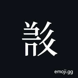 Tangut ideograph L2008-5287 Symbol