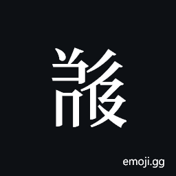 Tangut ideograph L2008-5290 Symbol