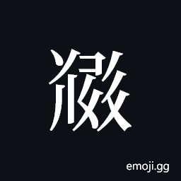 Tangut ideograph L2008-5291 Symbol