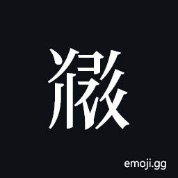 Tangut ideograph L2008-5293 Symbol