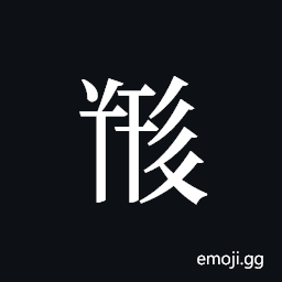 Tangut ideograph L2008-5295 Symbol
