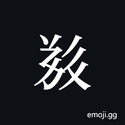 Tangut ideograph L2008-5325 Symbol