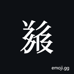 Tangut ideograph L2008-5326 Symbol