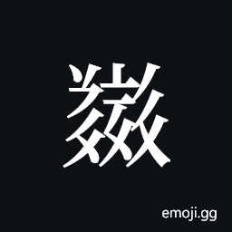 Tangut ideograph L2008-5336 Symbol