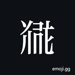 Tangut ideograph L2008-5351 Symbol