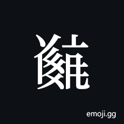 Tangut ideograph L2008-5355 Symbol