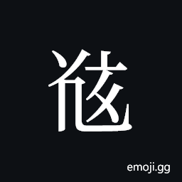 Tangut ideograph L2008-5357 Symbol