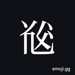 Tangut ideograph L2008-5358 Symbol