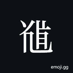 Tangut ideograph L2008-5360 Symbol