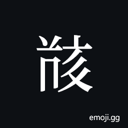 Tangut ideograph L2008-5363 Symbol