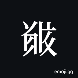 Tangut ideograph L2008-5365 Symbol
