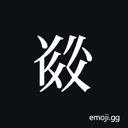 Tangut ideograph L2008-5366 Symbol