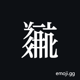 Tangut ideograph L2008-5378 Symbol
