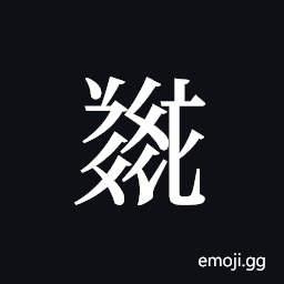 Tangut ideograph L2008-5379 Symbol