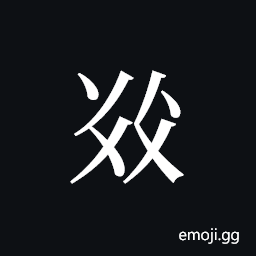 Tangut ideograph L2008-5386 Symbol