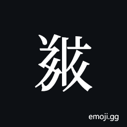 Tangut ideograph L2008-5399 Symbol