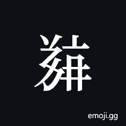 Tangut ideograph L2008-5405 Symbol