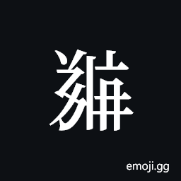 Tangut ideograph L2008-5406 Symbol