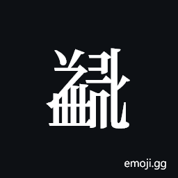 Tangut ideograph L2008-5410 Symbol
