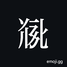 Tangut ideograph L2008-5415 Symbol