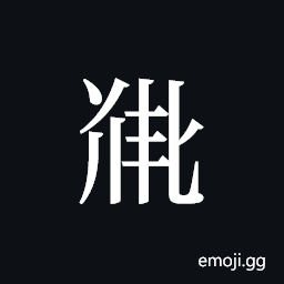 Tangut ideograph L2008-5421 Symbol